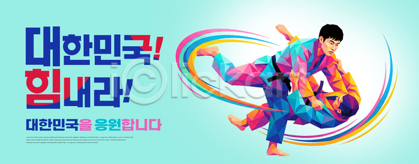 경쟁 사람 PSD 템플릿 AI콘텐츠 경기 기술 대회 상대 스포츠 아시안게임 운동 운동선수 유도 응원 이미지템플릿 한국