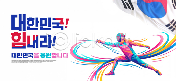 사람 PSD 템플릿 AI콘텐츠 경기 스포츠 아시안게임 에너지 운동선수 응원 이미지템플릿 태극기 펜싱 한국