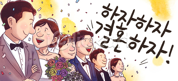 기쁨 만남 사랑 축하 행복 여러명 PSD 일러스트 가족 결혼식 국내일러스트 꽃다발 색종이 신랑 신부 웃음 인사 잔치 친구