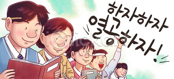 목표 열정 집중 PSD 일러스트 교육 국내일러스트 기록 노력 대화 수업 질문 참여 책 친구 학생 학습