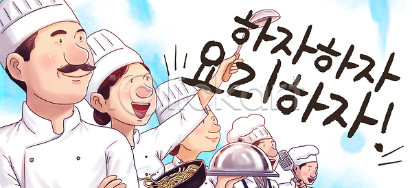 기쁨 준비 즐거움 협력 PSD 일러스트 국내일러스트 레시피 식기 식사 요리 요리사 웃음 음식 재료 주방용품