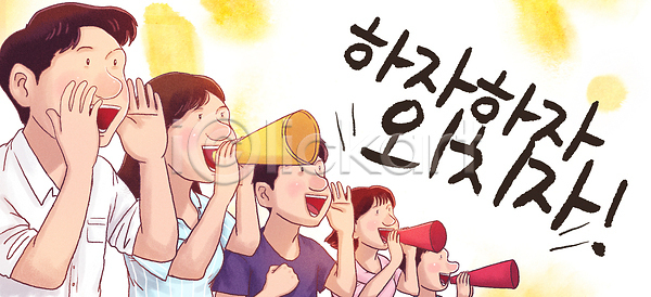 소통 열정 즐거움 군중 사람 여러명 PSD 일러스트 국내일러스트 모임 소리 외침 응원 참여 확성기