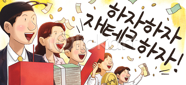계획 성공 성장 투자 여러명 PSD 일러스트 경제 관리 국내일러스트 금융 기회 방법 응원 재산 재테크 참여