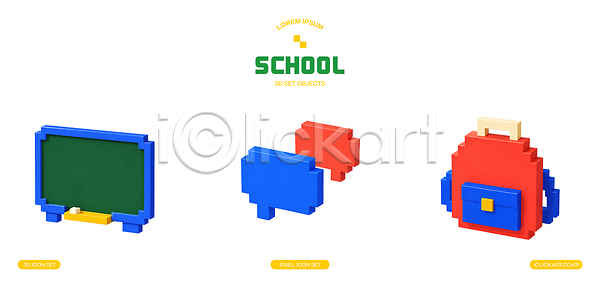 3D PSD 편집이미지 가방 교육 말풍선 아이템 오브젝트 칠판 편집3D 픽셀 학교 학습