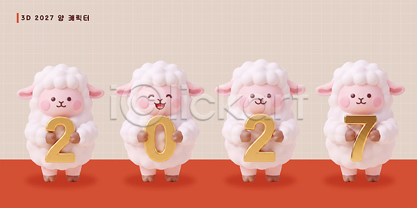 귀여움 PSD 편집이미지 2027년 디자인 미소 새해 스페셜 양띠 양캐릭터 오브젝트 장식 정미년 편집3D