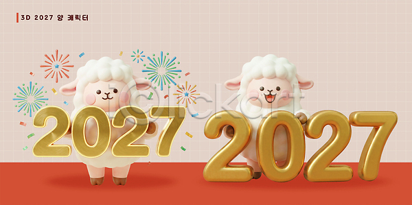 귀여움 PSD 편집이미지 2027년 기념일 디자인 불꽃놀이 새해 숫자 양띠 양캐릭터 장식 정미년 축제 파티 팬시 편집3D