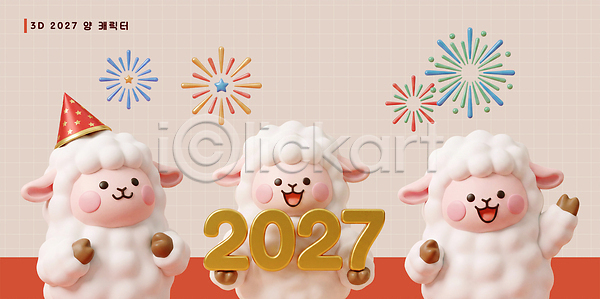 축하 PSD 편집이미지 2027년 기념 디자인 모자 불꽃놀이 새해 세트 양띠 양캐릭터 장식 정미년 축제 파티 편집3D