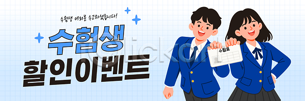 청소년 AI파일 일러스트 가격 교복 국내일러스트 들기 상점 세일 소식 쇼핑 수고 수능할인 수험생 수험표 시험 알림 이벤트 자랑 참여 쿠폰 파란색 프로모션 학교 학생 학습 학원 혜택