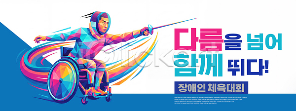 사람 PSD 편집이미지 검 대회 디자인 스포츠 아시안게임 운동 운동선수 이미지편집 장애인 체육대회 펜싱 포스터 휠체어
