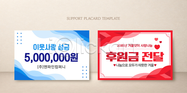 사랑 평화 AI파일 템플릿 겨울 기부 나눔 사회 성금 이미지템플릿 이벤트 지원 후원 후원금