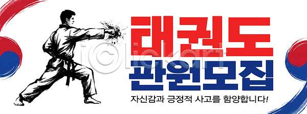 PSD 편집이미지 긍정적 모집 무도 수련 스포츠 연습 이미지편집 태권도 포스터 프로그램