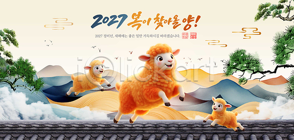 행복 PSD 편집이미지 2027년 기념 나무 산 양 이미지편집 정미년