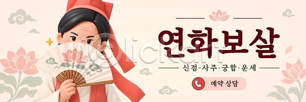 신비 PSD 편집이미지 보살집 상담 예약 운세 이미지편집 전통문화 조언 한국전통