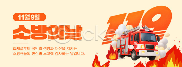 감사 PSD 템플릿 기념 사건 소방 소방관 소방의날 안전 이미지템플릿 재산 화재 화재예방