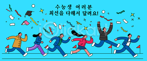 경쟁 기쁨 목표 성공 축하 함께함 사람 AI파일 일러스트 고등학교 교육 국내일러스트 노력 달리기 수능 수험생 시험 장식 전진 졸업 친구 학생