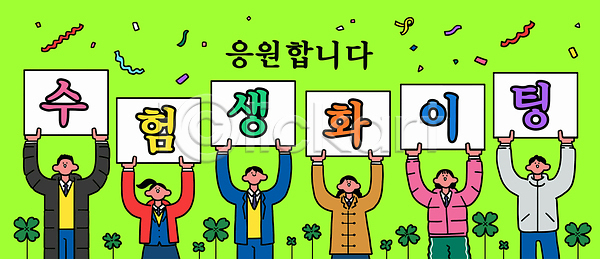즐거움 사람 AI파일 일러스트 국내일러스트 그룹 긍정 대화 배너 수능 수험생 응원 이벤트 초록색 축제 풍선 학생