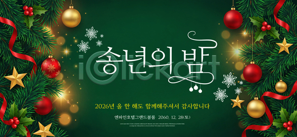 감사 PSD 편집이미지 2026년 리본 모임 배너 별장식 솔잎 송년회 연말 오너먼트 이미지편집 이벤트 장식 초록배경