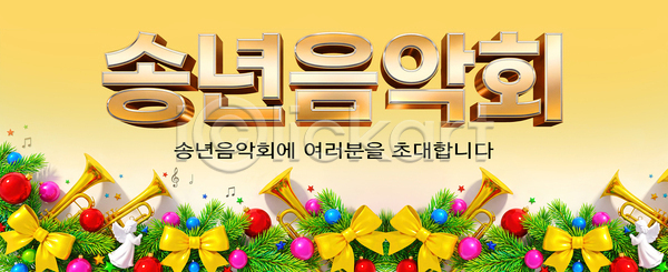 PSD 편집이미지 공연 색소폰 악기 안내 연말 연주 음악 음악회 이미지편집 이벤트 초대 트럼펫