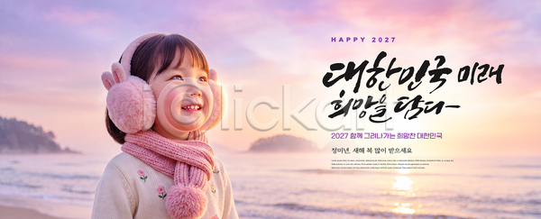희망 사람 어린이 PSD 편집이미지 2027년 겨울 귀마개 목도리 바다 새해 의료성형뷰티 이미지편집 일출 하늘 해변 햇빛