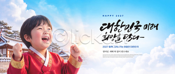 미래 희망 어린이 PSD 편집이미지 2027년 고건축 기와지붕 새해 알림 웃음 의료성형뷰티 이미지편집 한국 한복