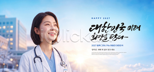 희망 여자 PSD 편집이미지 2027년 건강 병원 새해인사 의료성형뷰티 의료진 의사 의학 이미지편집 진료 청진기 한국 흰가운