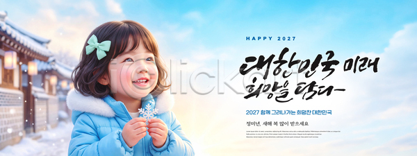 희망 어린이 PSD 편집이미지 2027년 겨울 겨울옷 고건축 눈송이 미소 새해 새해인사 의료성형뷰티 이미지편집 장식 한옥