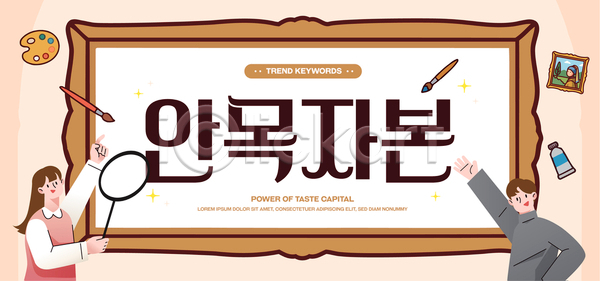 두명 AI파일 템플릿 그림 디자인 미술 벽 붓 손짓 신조어 실내 안내 액자 예술 유행 이미지템플릿 타이포그라피 팔레트