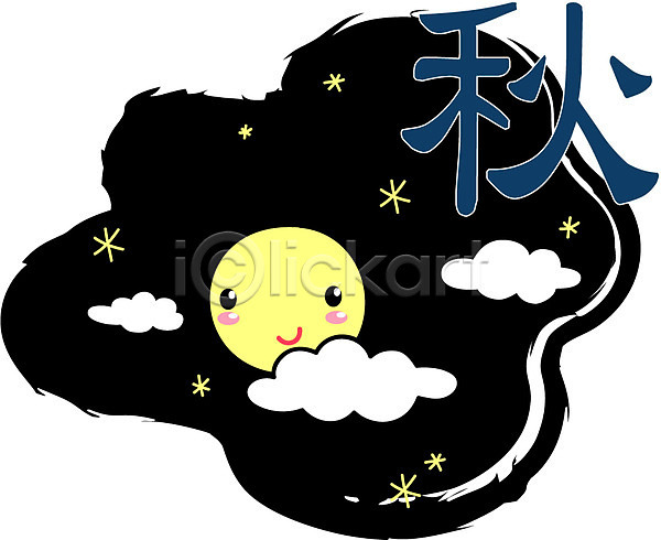 사람없음 EPS 아이콘 가을(계절) 계절 구름(자연) 달 명절 바람 보름달 사계절 야간 야외 자연 자연요소 추석 하늘 한국