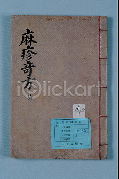 과거 사람없음 JPG 포토 고서 기호 문자 문화 역사 유물 전통 책 표지 한국 한자