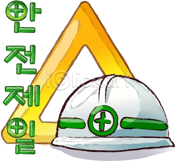 사람없음 EPS 일러스트 건설업 건설현장 공사 모자(잡화) 산업 안전 안전모 안전제일 안전표지 잡화 헬멧