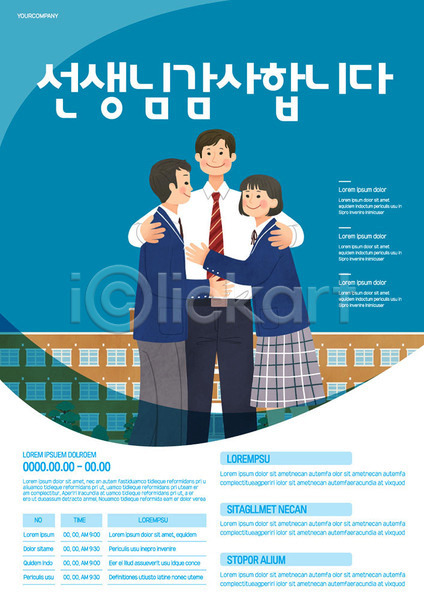 감사 10대 남자 사람 성인 세명 여자 청소년 AI(파일형식) 템플릿 교사 스승 스승의날 파란색 포스터 포스터템플릿 포옹 학교 학생