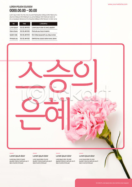 감사 사람없음 AI(파일형식) 템플릿 분홍색 스승의날 스승의은혜 카네이션 포스터 포스터템플릿
