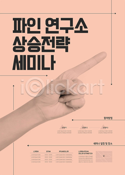 상승 사람 신체부위 AI(파일형식) 템플릿 가리킴 분홍색 세미나 손 손가락 포스터 포스터템플릿 한손 화살표