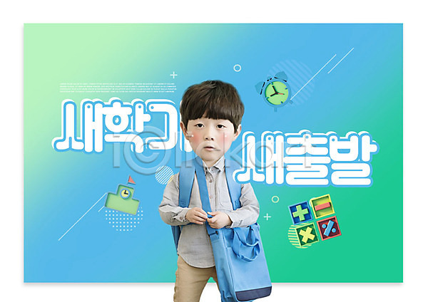 새출발 남자 소년한명만 어린이 한국인 한명 PSD 편집이미지 교육 등교 수학기호 스쿨팩 신학기 어린이교육 에듀 에듀케이션 초록색 파란색