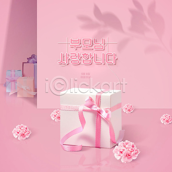 감사 사람없음 PSD 편집이미지 가정의달 네온 리본 분홍색 상자 선물 선물상자 어버이날 카네이션