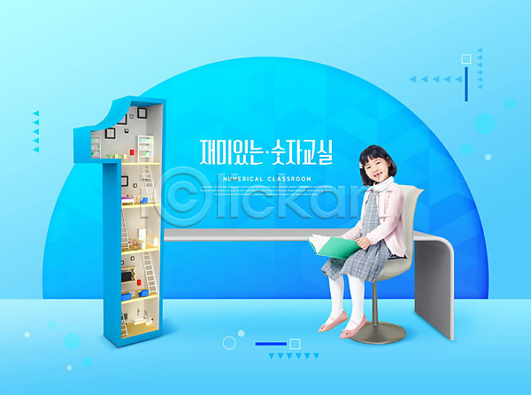 사람 소녀(어린이) 소녀한명만 어린이 여자 한국인 한명 PSD 편집이미지 1 교육 숫자 스쿨팩 앉기 에듀 에듀케이션 의자 전신 책 책상 타이포그라피 파란색