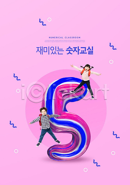 남자 두명 사람 소녀(어린이) 소년 어린이 어린이만 여자 한국인 PSD 편집이미지 5 교육 분홍색 숫자 스쿨팩 에듀 에듀케이션 전신 점프 타이포그라피