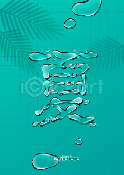 사람없음 AI(파일형식) 일러스트 물 물방울 백그라운드 액체 여름하 이슬 청록색 타이포그라피 패턴 한자