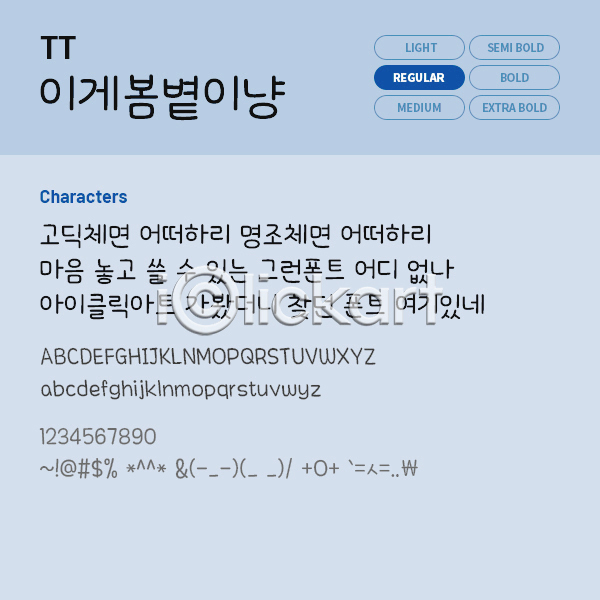 사람없음 TTF 설치폰트 국문폰트 낱개폰트 디자인서체 레귤러체 이게봄볕이냥(서체) 폰트 한글