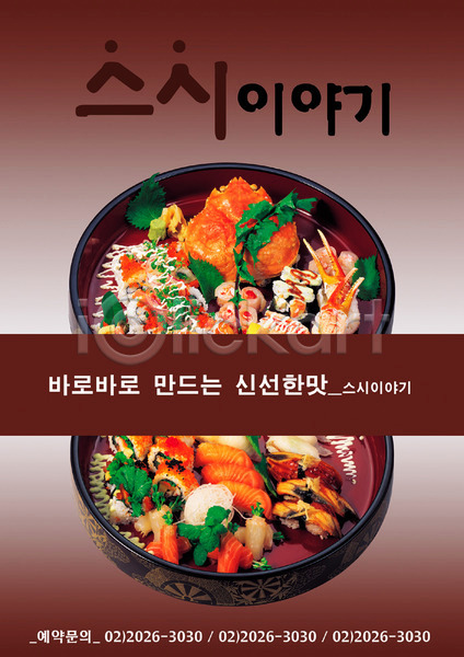 사람없음 PSD 전단템플릿 템플릿 생선초밥 세로 식당 알림 어류 요리 음식 음식전단 일본음식 전단 초밥