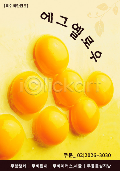 사람없음 PSD 전단템플릿 템플릿 계란 노란색 노른자 세로 식당 알림 음식 음식전단 전단 컬러