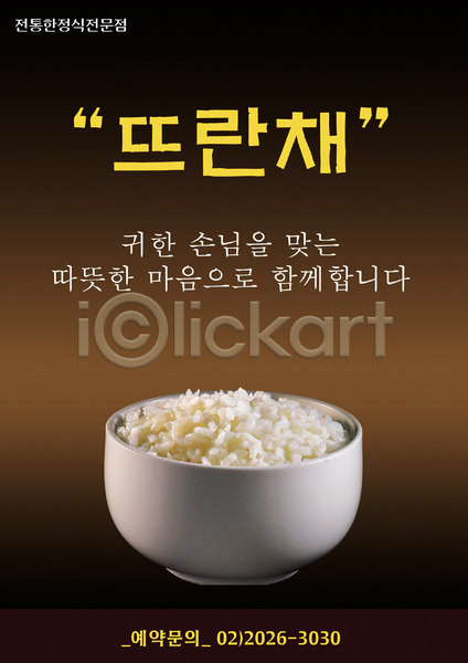 사람없음 PSD 전단템플릿 템플릿 밥 밥그릇 백반 세로 식당 쌀밥 알림 음식 음식전단 전단 한식 한정식 흰밥
