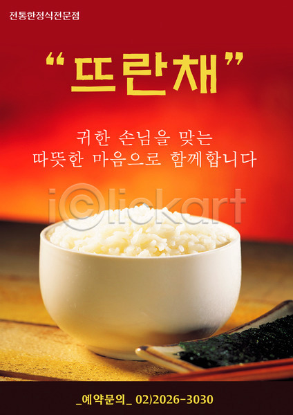 사람없음 PSD 전단템플릿 템플릿 밥 밥그릇 백반 세로 식당 쌀밥 알림 음식 음식전단 전단 젓가락 한식 한정식 흰밥