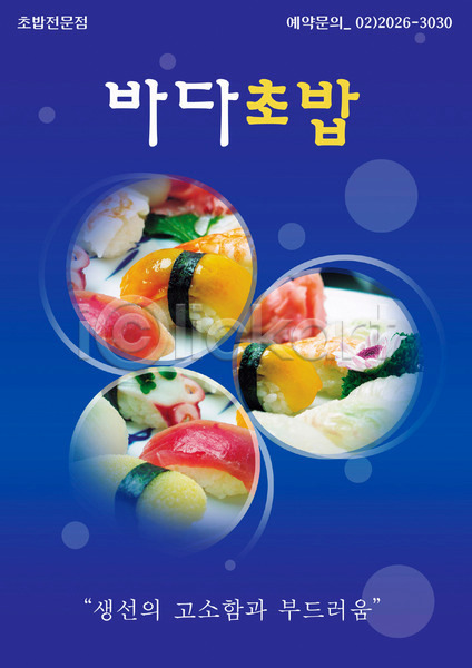 사람없음 PSD 전단템플릿 템플릿 생선초밥 세로 식당 알림 어류 요리 음식 음식전단 일본음식 전단 초밥