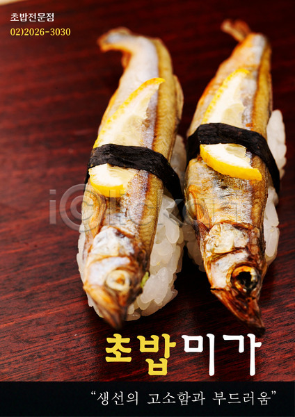 사람없음 PSD 근접촬영 전단템플릿 템플릿 생선초밥 세로 식당 알림 요리 음식 음식전단 일본음식 전단 초밥
