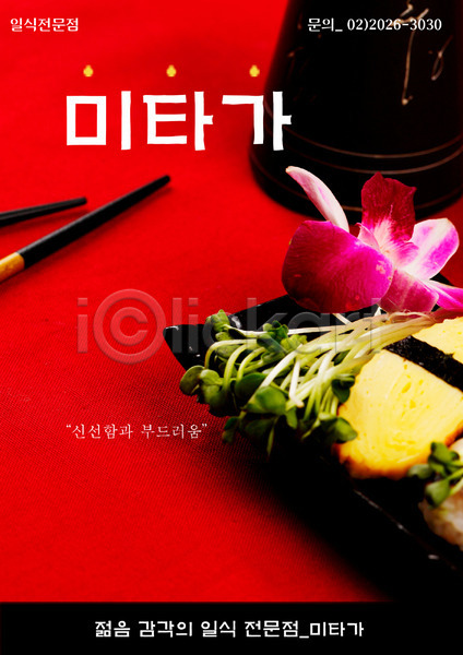 사람없음 PSD 전단템플릿 템플릿 그릇 꽃 세로 식당 알림 요리 음식 음식전단 일본음식 장식 전단 접시 젓가락 초밥