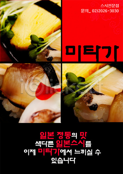 사람없음 PSD 전단템플릿 템플릿 생선초밥 세로 식당 알림 요리 음식 음식전단 일본음식 전단 초밥