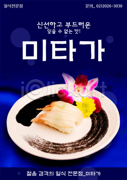 사람없음 PSD 전단템플릿 템플릿 그릇 꽃 생선초밥 세로 식당 알림 요리 음식 음식전단 일본음식 장식 전단 접시 초밥