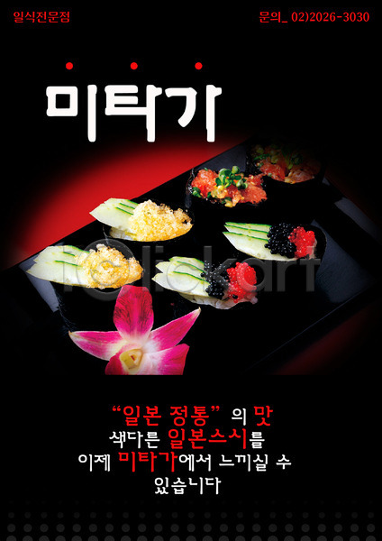 사람없음 PSD 전단템플릿 템플릿 그릇 세로 식당 알림 요리 음식 음식전단 일본음식 전단 접시 초밥