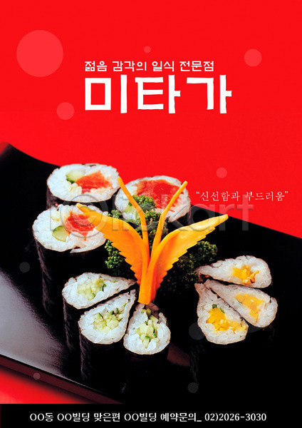 사람없음 PSD 전단템플릿 템플릿 그릇 김밥 나비 당근 세로 식당 알림 요리 음식 음식전단 일본음식 전단 접시 초밥
